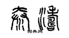 曾慶福秦濤篆書個性簽名怎么寫
