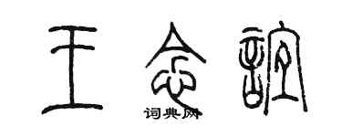 陳墨王念誼篆書個性簽名怎么寫