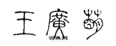 陳聲遠王廣萌篆書個性簽名怎么寫