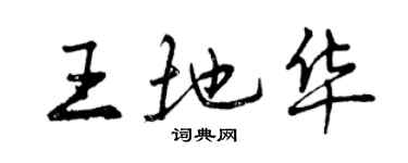 曾慶福王地華行書個性簽名怎么寫