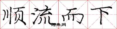 龐中華順流而下楷書怎么寫