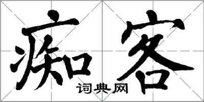 翁闓運痴客楷書怎么寫