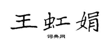 袁強王虹娟楷書個性簽名怎么寫