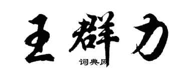 胡問遂王群力行書個性簽名怎么寫
