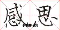 駱恆光感思楷書怎么寫