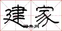 柯春海建家隸書怎么寫