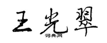 曾慶福王光翠行書個性簽名怎么寫