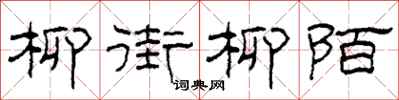 柯春海柳街柳陌隸書怎么寫
