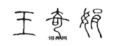 陳聲遠王奇娟篆書個性簽名怎么寫