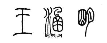 陳墨王涵明篆書個性簽名怎么寫