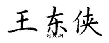 丁謙王東俠楷書個性簽名怎么寫