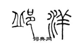 陳聲遠邱洋篆書個性簽名怎么寫