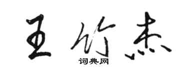 駱恆光王竹傑行書個性簽名怎么寫