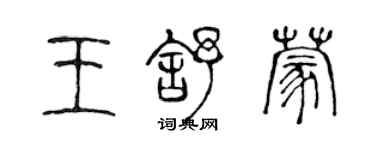 陳聲遠王舒蒙篆書個性簽名怎么寫