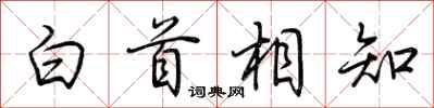 荊霄鵬白首相知行書怎么寫
