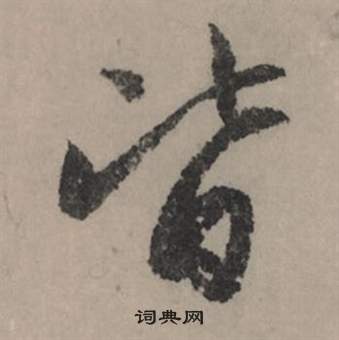 桂馥隸書書法作品欣賞_桂馥隸書字帖(第4頁)_書法字典