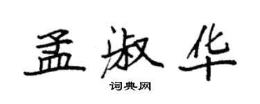 袁強孟淑華楷書個性簽名怎么寫