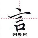 田英章寫的硬筆楷書言