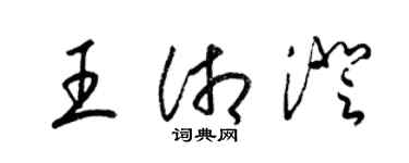 梁錦英王湘澄草書個性簽名怎么寫