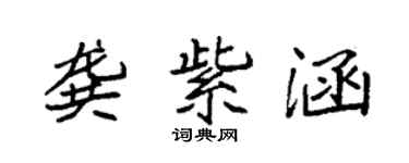 袁強龔紫涵楷書個性簽名怎么寫