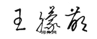 駱恆光王朦萌草書個性簽名怎么寫