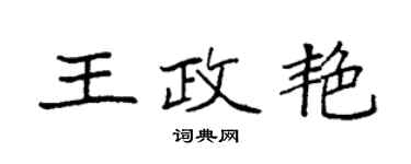 袁強王政艷楷書個性簽名怎么寫