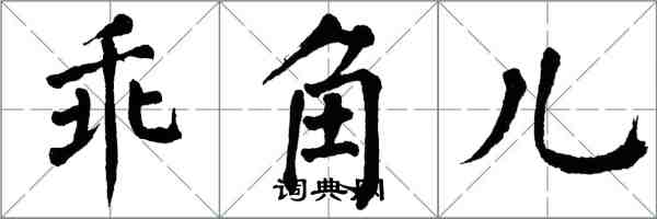 翁闓運乖角兒楷書怎么寫