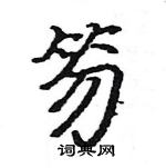 駱恆光寫的硬筆楷書笏