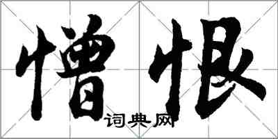 胡問遂憎恨行書怎么寫