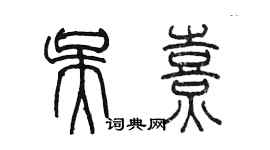 陳墨吳熹篆書個性簽名怎么寫