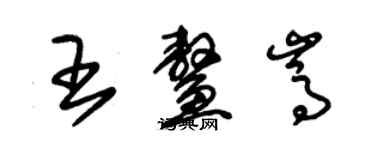 朱錫榮王鰲嵩草書個性簽名怎么寫