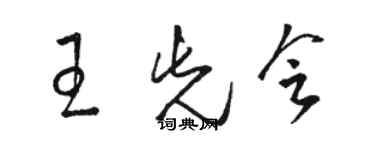 駱恆光王先會草書個性簽名怎么寫