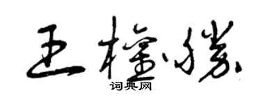 曾慶福王權勝草書個性簽名怎么寫