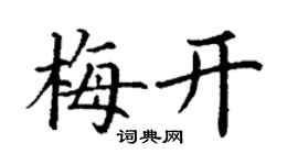 丁謙梅開楷書個性簽名怎么寫