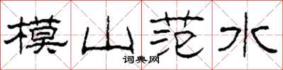 柯春海模山范水隸書怎么寫