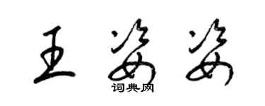 梁錦英王姿姿草書個性簽名怎么寫