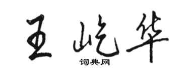 駱恆光王屹華行書個性簽名怎么寫