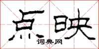 柯春海點映隸書怎么寫