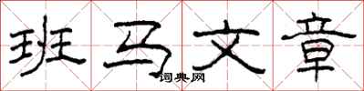 柯春海班馬文章隸書怎么寫