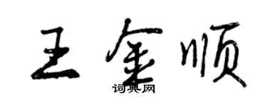 曾慶福王金順行書個性簽名怎么寫