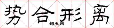 曾慶福勢合形離隸書怎么寫