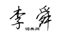 王正良李舜行書個性簽名怎么寫