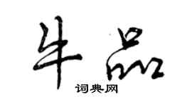 曾慶福牛品行書個性簽名怎么寫