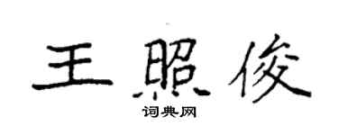 袁強王照俊楷書個性簽名怎么寫