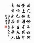 此去讀書真事業,向來正字誤根銀 詩詞名句