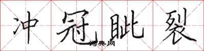 田英章衝冠眥裂楷書怎么寫