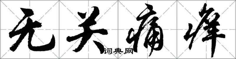 胡問遂無關痛癢行書怎么寫