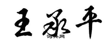 胡問遂王承平行書個性簽名怎么寫