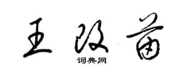 梁錦英王改苗草書個性簽名怎么寫