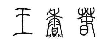 陳墨王香春篆書個性簽名怎么寫